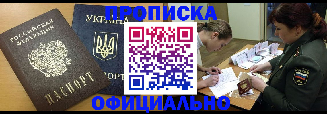 временная прописка в Ачинске